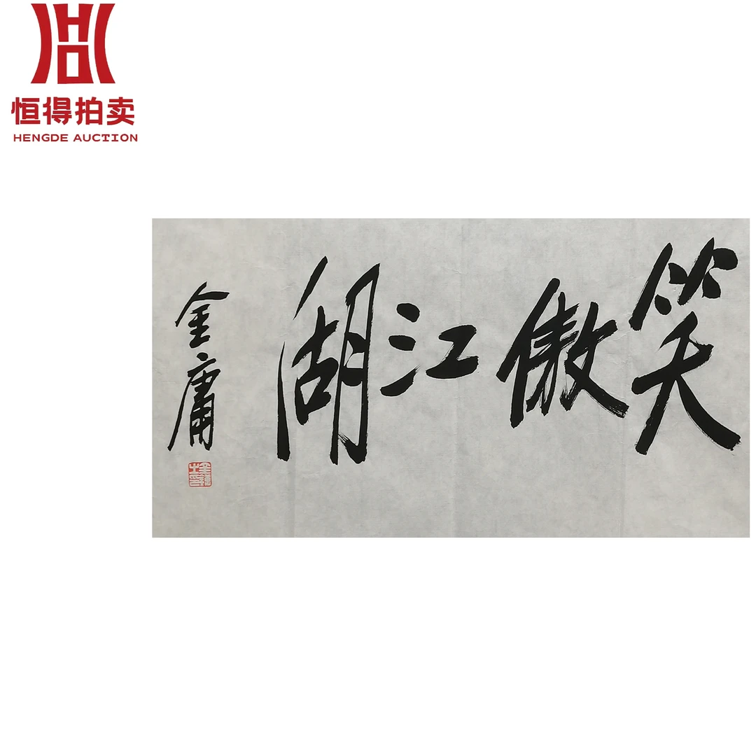 金庸书法软片笑傲江湖68x35