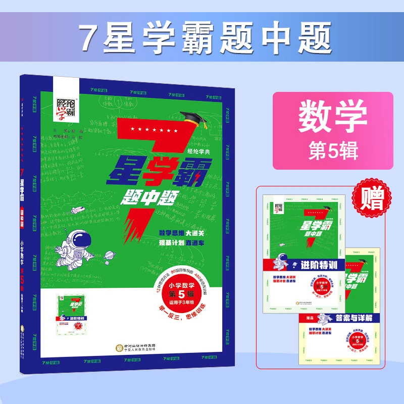 【当当】2024新版 7星学霸题中题 小学数学第5辑（适用于3年级）