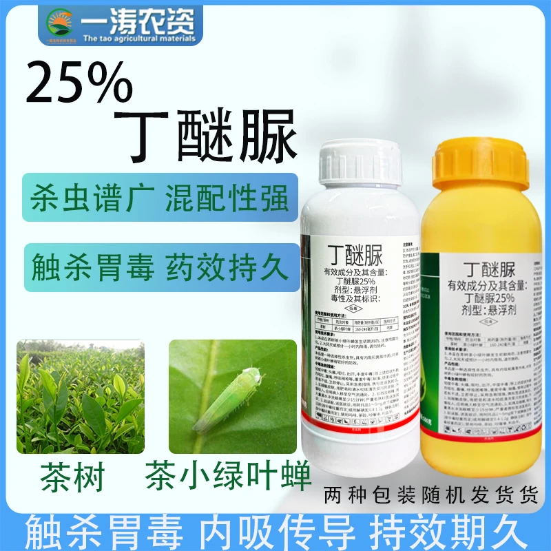 丁醚脲茶树抗性茶小绿叶蝉茶尺蠖小菜蛾白粉虱红蜘蛛杀虫剂喷施