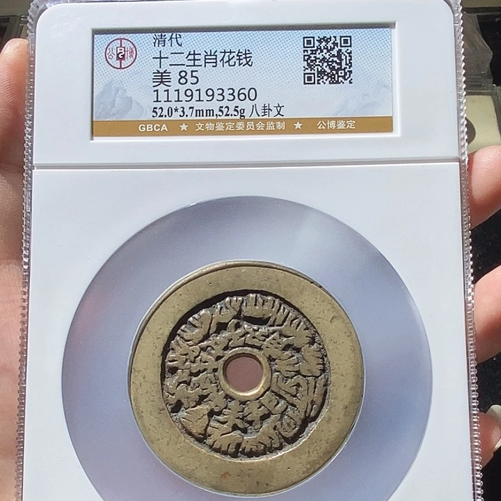 铜大*2L公博评级85分十二生肖花钱