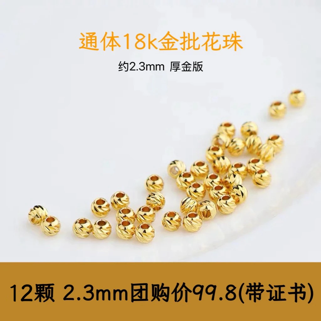 【（带证书）12颗团购福利】2.5mm 18k金车花珠批花珠碎金珠隔珠配珠