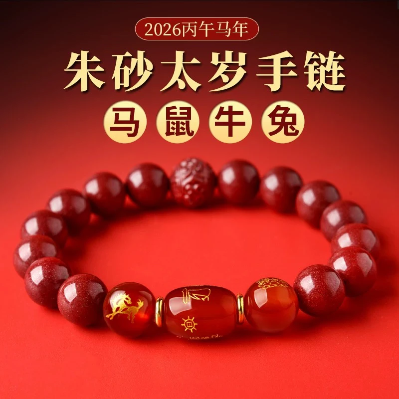 天然辰砂朱砂2026马年生肖本命年守护手链情侣款破泰岁手串