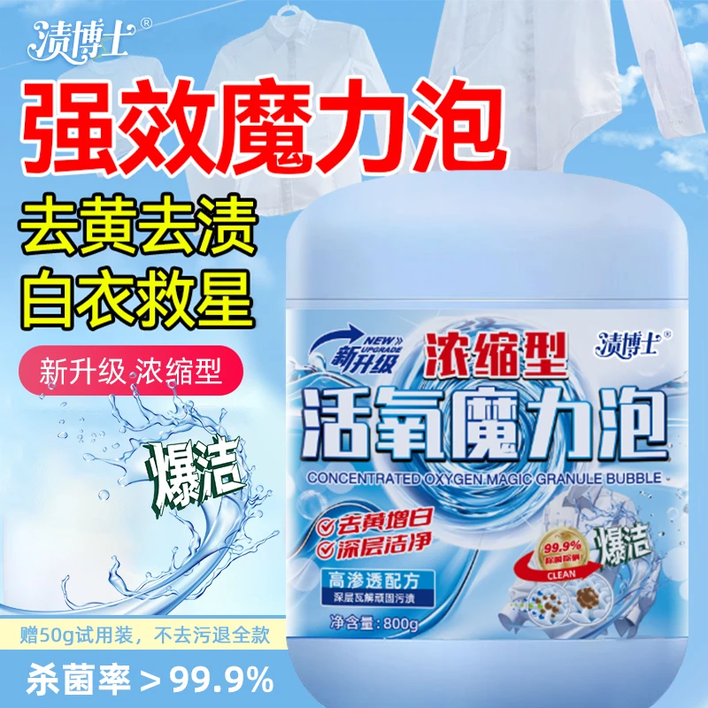 【新升级】渍博士活氧魔力泡去黄污爆炸盐校服净洗衣粉洗衣液不伤衣