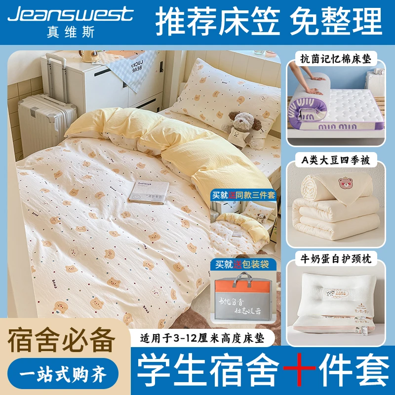 【宿舍必备十件套】学生宿舍上下铺床笠款三件套床垫套大豆被六件套