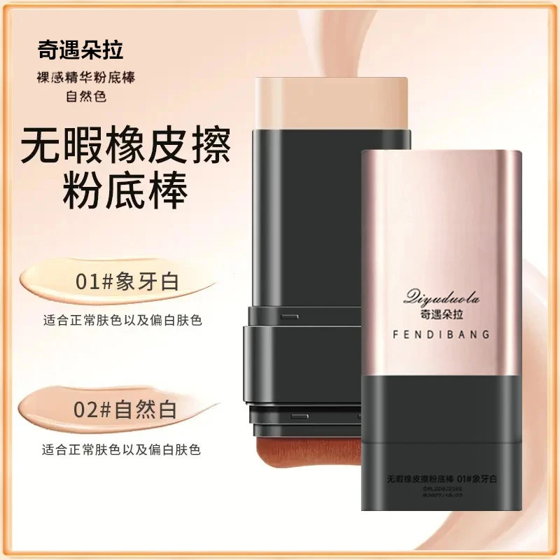 【官方正品】三下搞定清透奶油肌！无暇橡皮擦粉底棒遮瑕疵轻薄水润