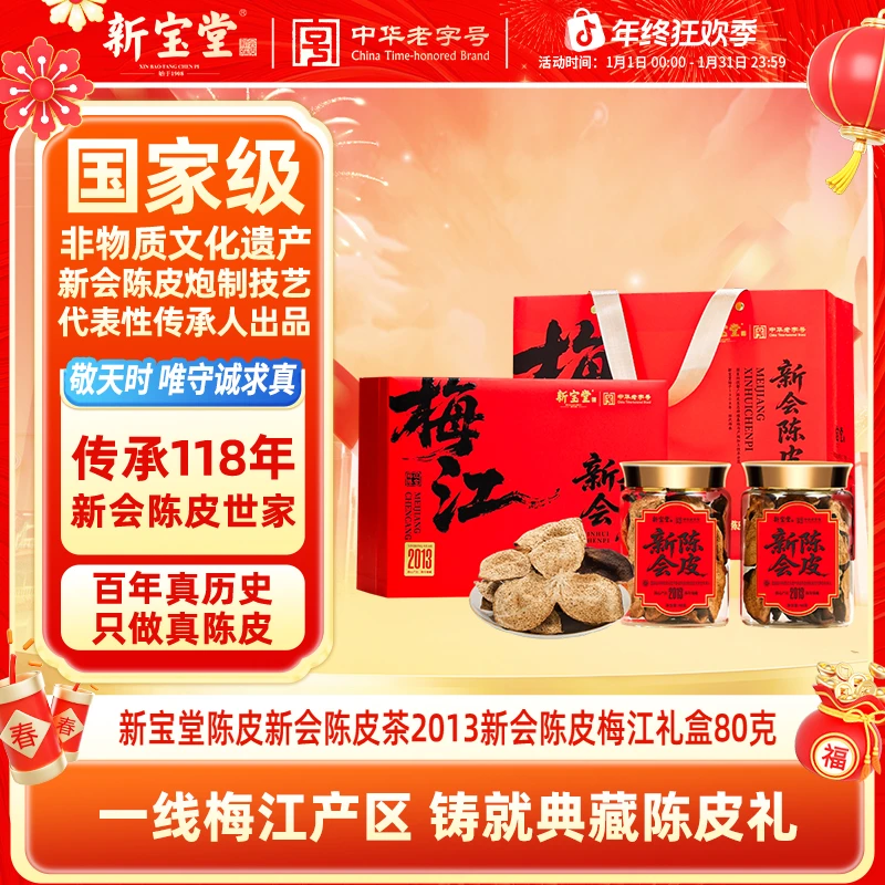 新宝堂陈皮新会陈皮茶2013新会陈皮梅江礼盒80克