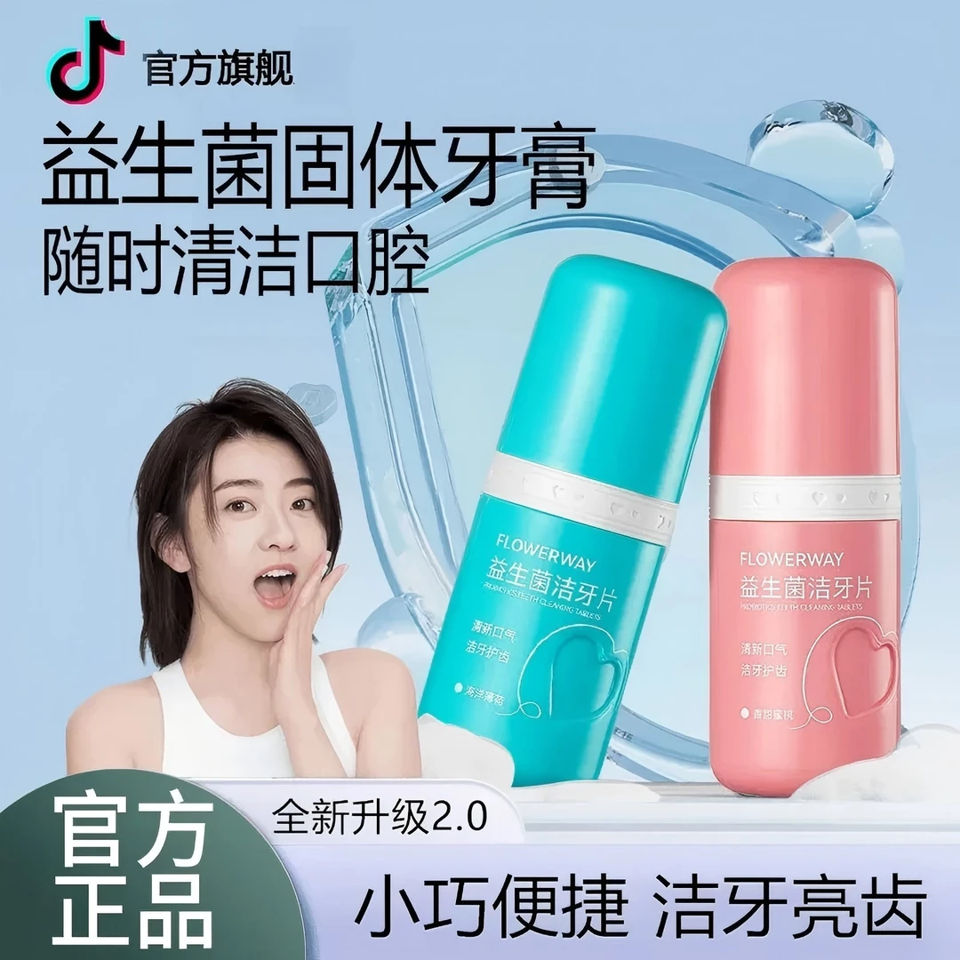 【明星同款】益生菌固体牙膏洁牙片小巧便携去牙渍清新口腔呵护牙龈