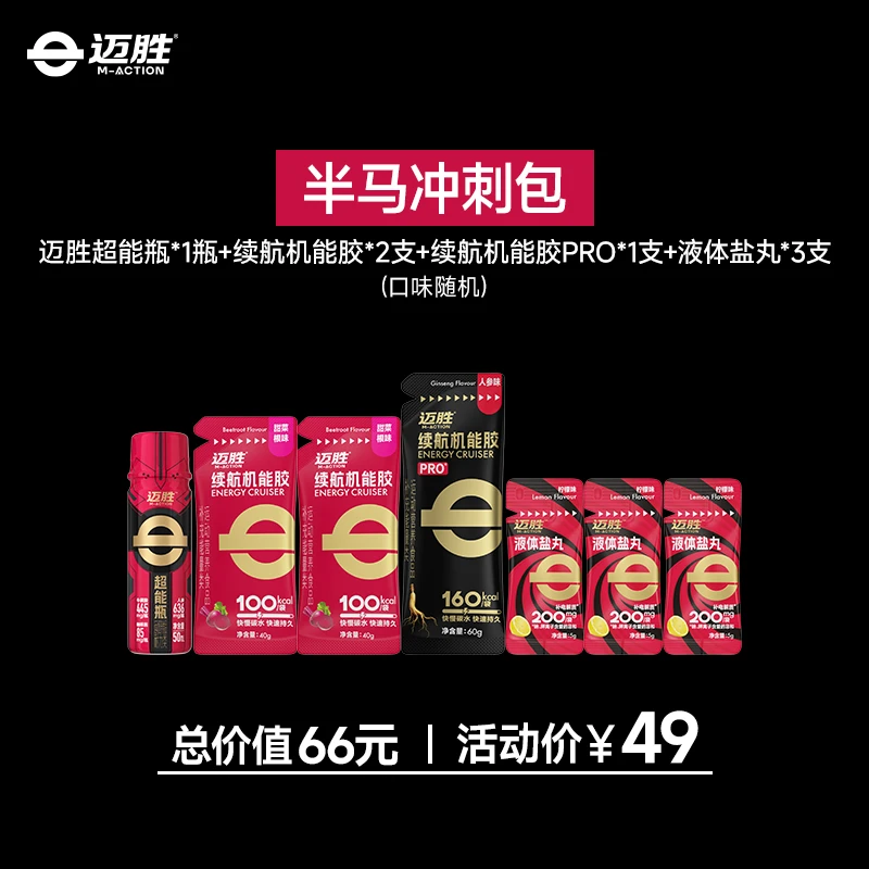 【半马冲刺赛包！】迈胜马拉松训练比赛补给套餐 助力PB