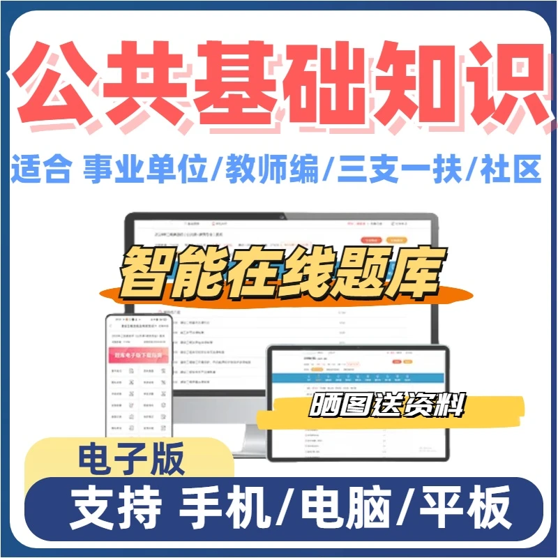 2025公基公共基础知识事业编社区招聘教师编三支一扶在线刷题库