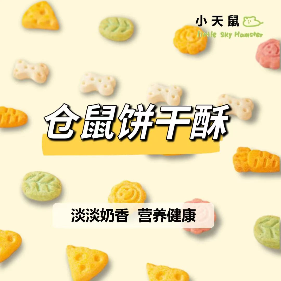 小天鼠仓鼠饼干酥可食用磨牙棒蔬菜饼干小粮食金丝熊食物大礼包