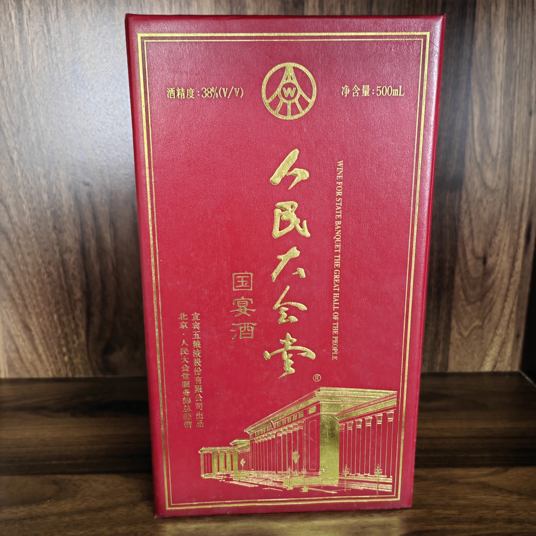 C044-2001年产人民大会堂五粮液