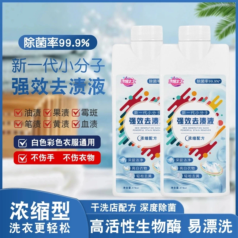 【新品上市】新一代小分子强效去渍液去黄去污顽固污渍去霉去渍家用