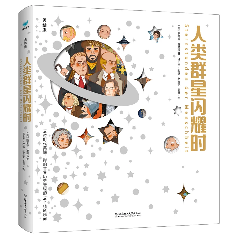 【专属】《人类群星闪耀时》（美绘版）