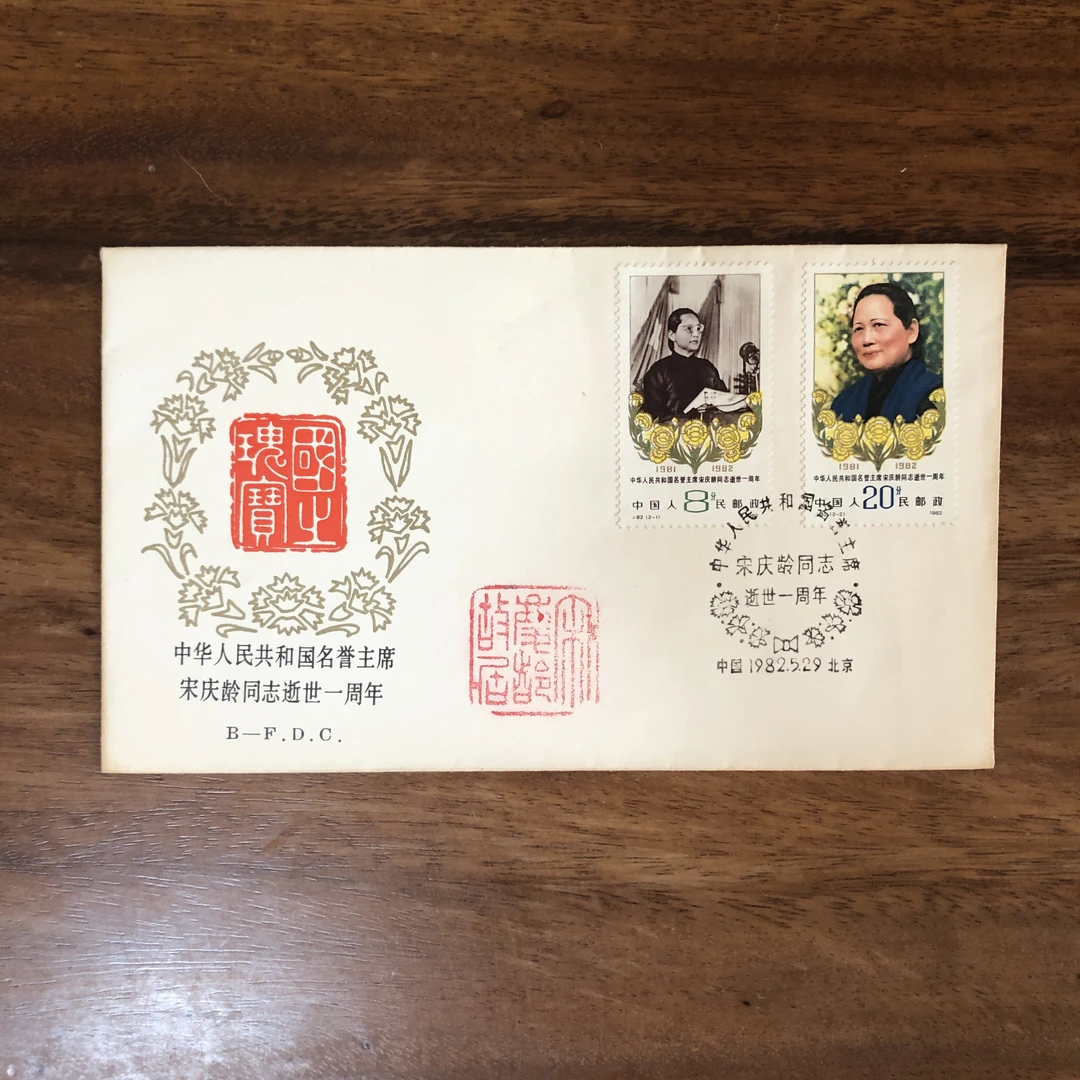 J.82宋奶奶逝世一周年