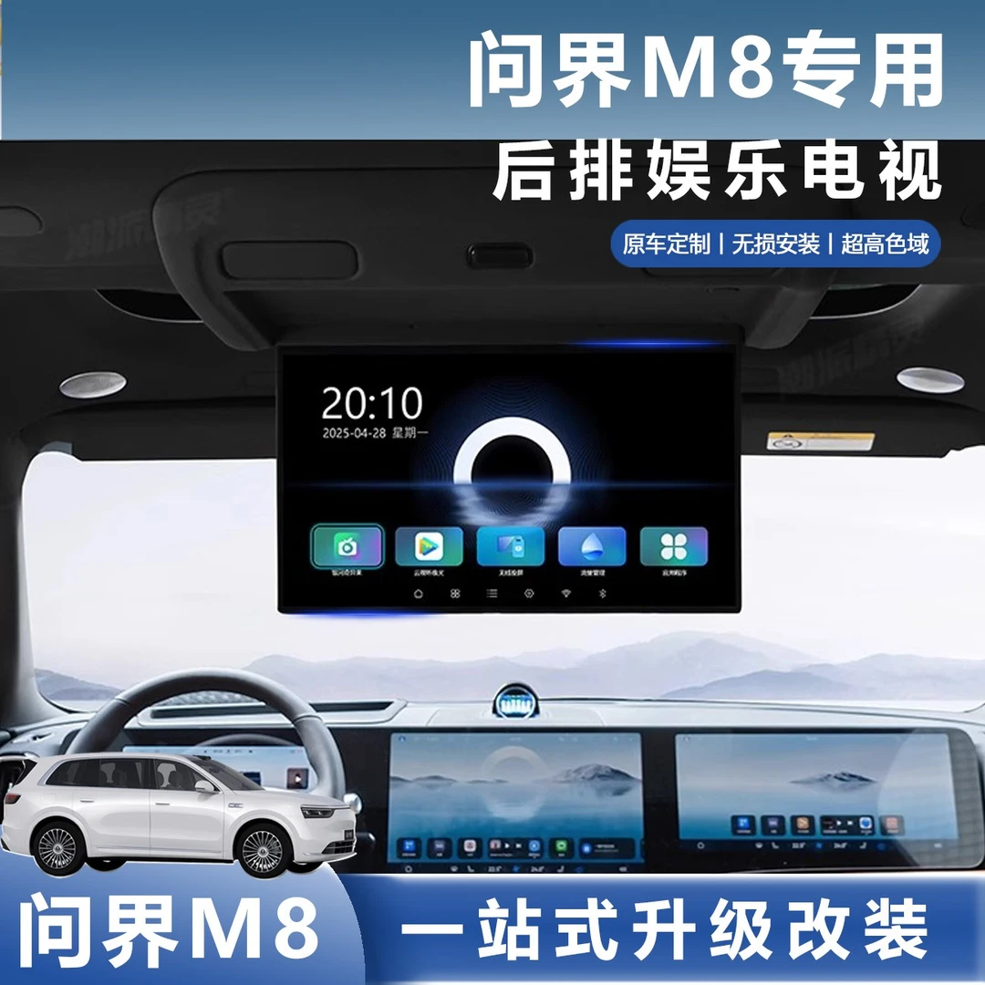 适用2025款问界M8吸顶电视专用后排娱乐屏无损安装改装独立系统