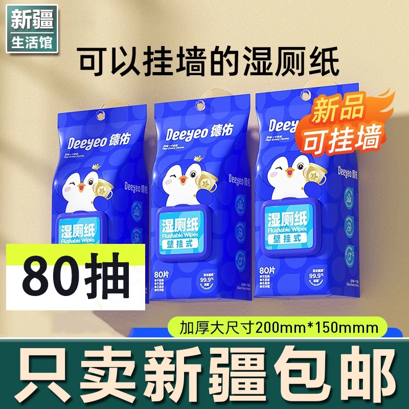 新疆生活馆壁挂式湿厕纸擦屁屁厕纸家庭装通用湿纸巾湿巾80抽3包
