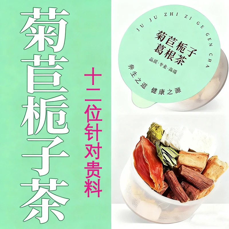 菊苣栀子葛根茶葛根桑叶菊花茶高品质茯苓百合茶甘草青钱柳养生茶