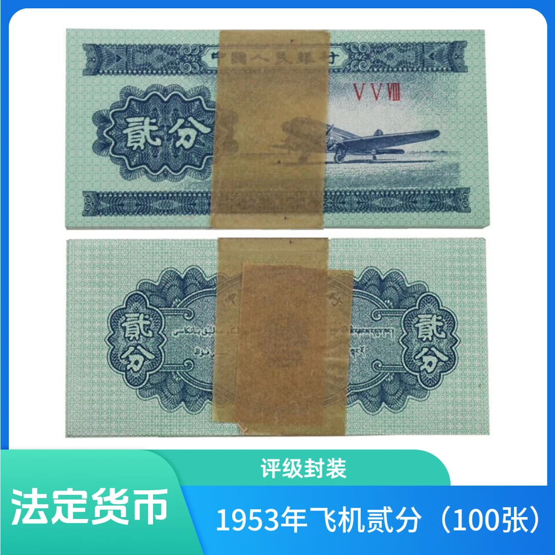 1953年飞机贰分一刀（100张）（评级封装）