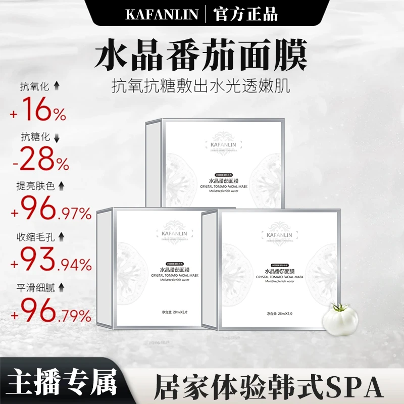【过年不打烊丨到手5盒】水晶番茄面膜滋润保湿提亮肤温和水润提拉A