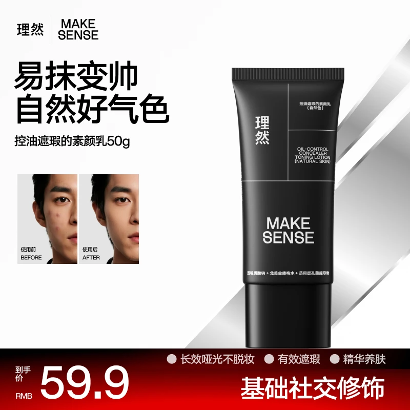 【现货直发】理然男士素颜霜遮瑕保湿懒人霜男生遮痘印控油防水磨皮