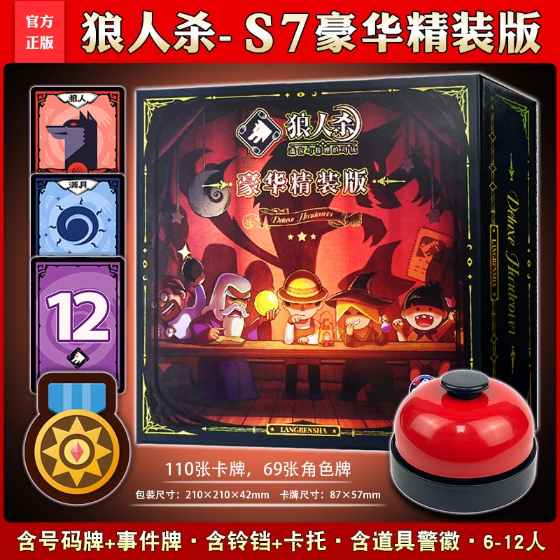 正版狼人杀卡牌豪华精装版含铃铛全套角色扮演聚会推理桌游游戏