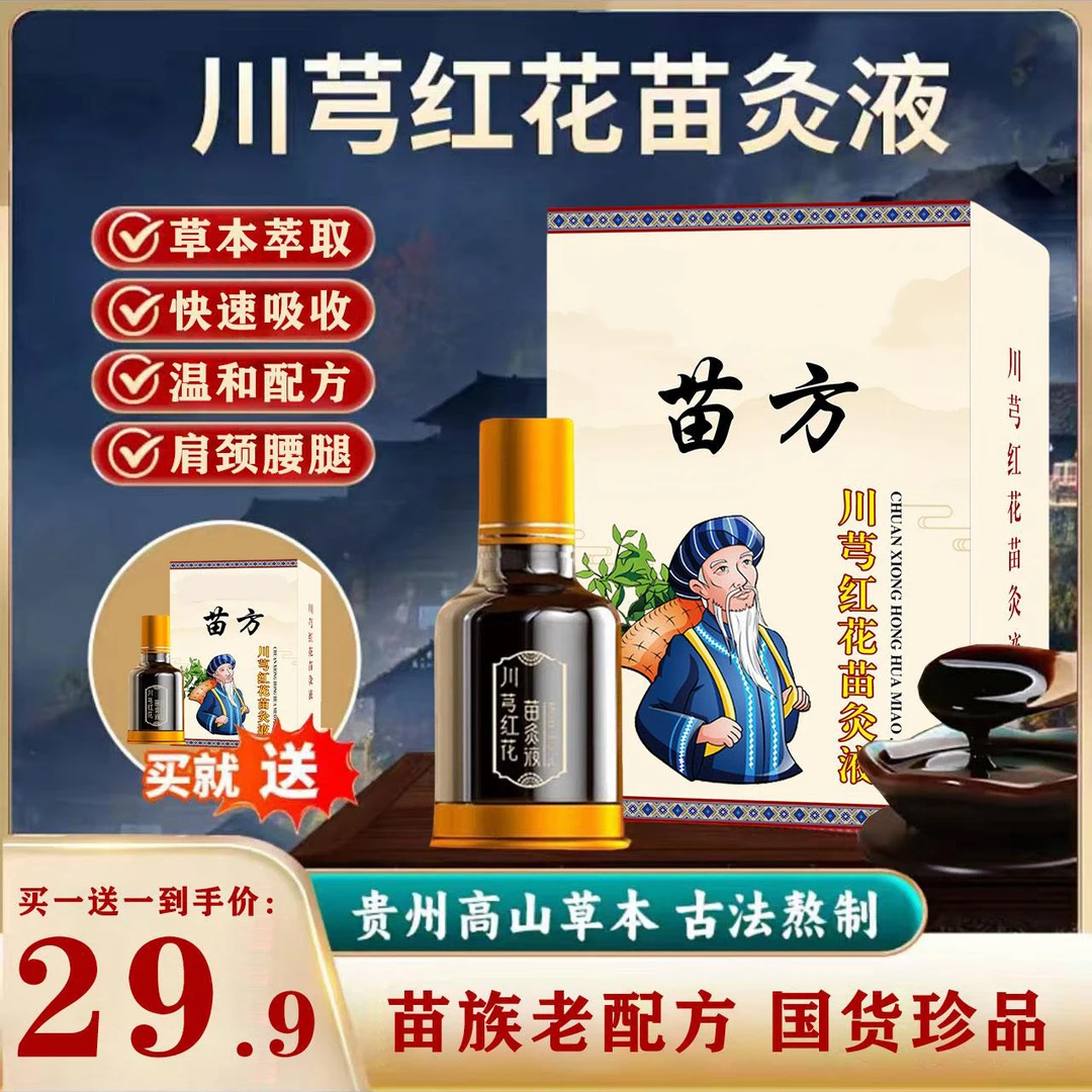 【买一送一】正品老牌川穹红花苗灸液颈椎肩周腰椎膝盖关节滚珠涂抹