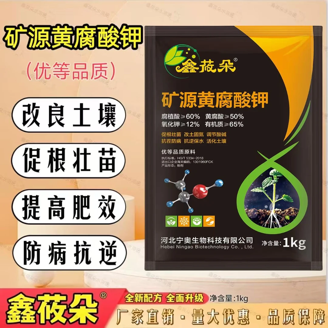 鑫莜朵牌矿源黄腐酸钾全水溶易吸收生根适合各种农作物使用小分子