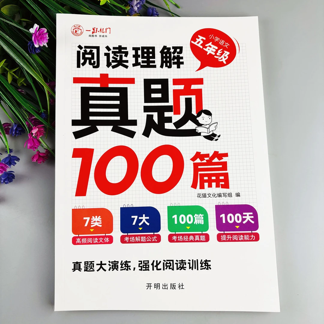 五年级阅读理解真题100篇语文阅读理解训练书阅读理解每日一练