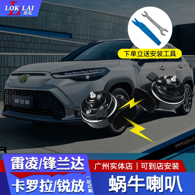 适用锋兰达/卡罗拉锐放专车专用蜗牛喇叭超响高低音汽车鸣笛喇叭