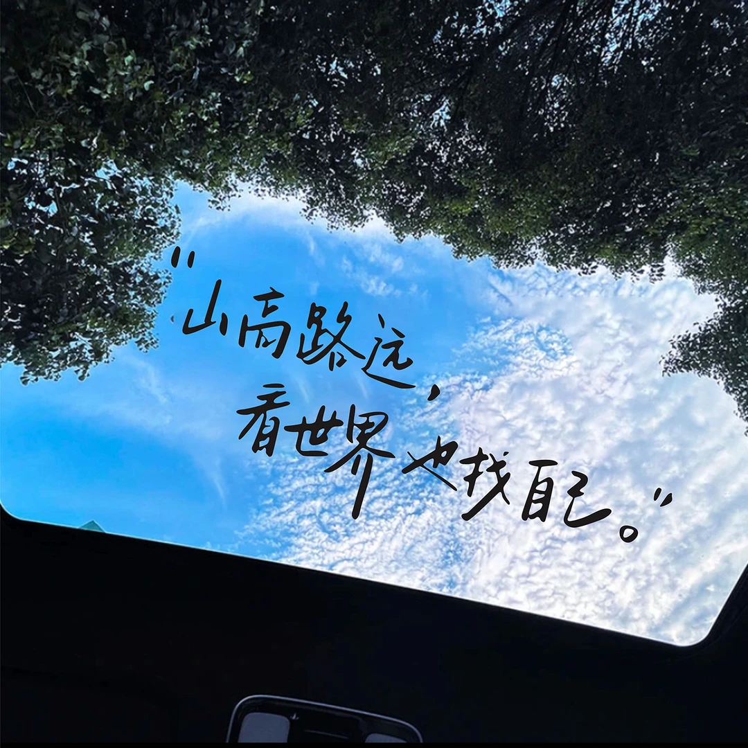 山高路远看世界也找自己个性励志文字车贴装饰后玻璃天窗汽车贴纸