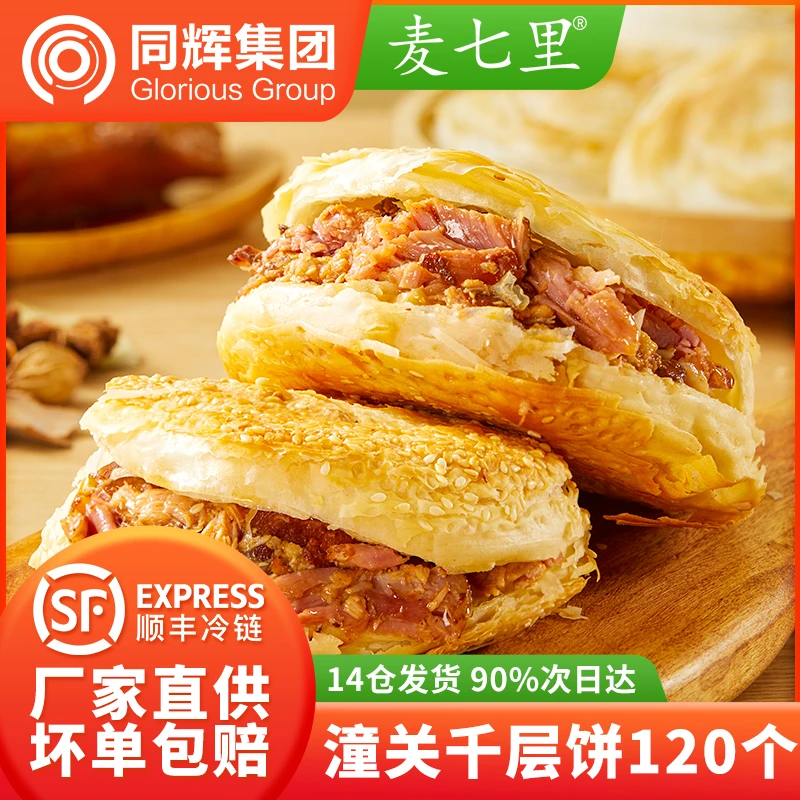 【顺丰包邮】老潼关千层饼陕西肉夹馍千层芝麻饼生饼胚西安烧饼早餐