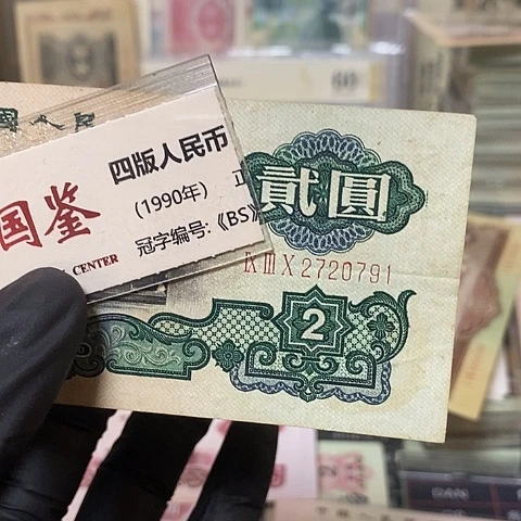 人**态流通品旧票2720791福利款