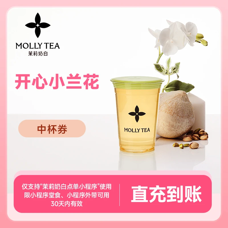 茉莉奶白 开心小兰花中杯兑换券 下单直冲到账小程序点单自提使用