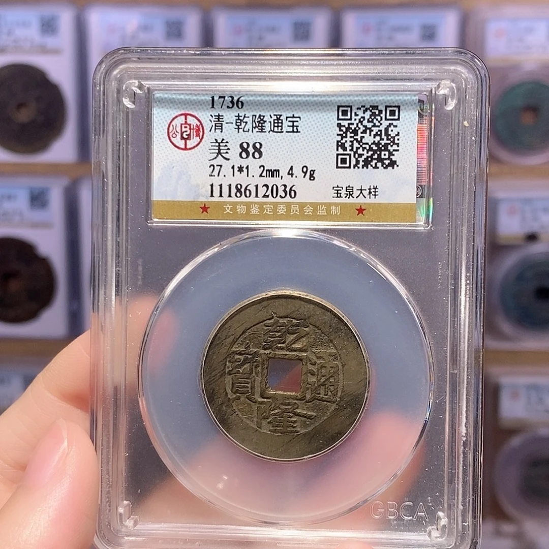 铜乾隆泉大样 27+公博88分 2036
