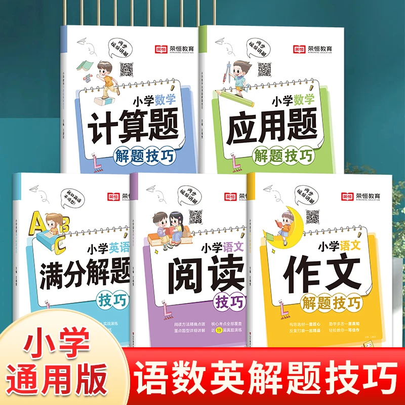 【荣恒】小学生解题技巧全国通用版 阅读理解 提分强化思维逻辑训练