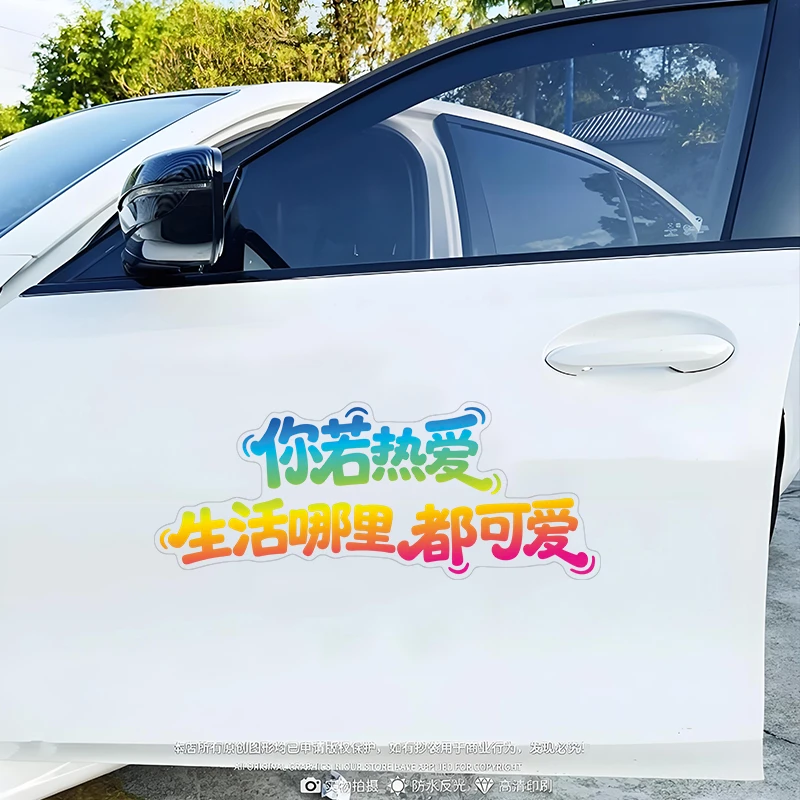 你若热爱生活哪里都可爱个性创意汽车天窗车身车门车尾玻璃装饰