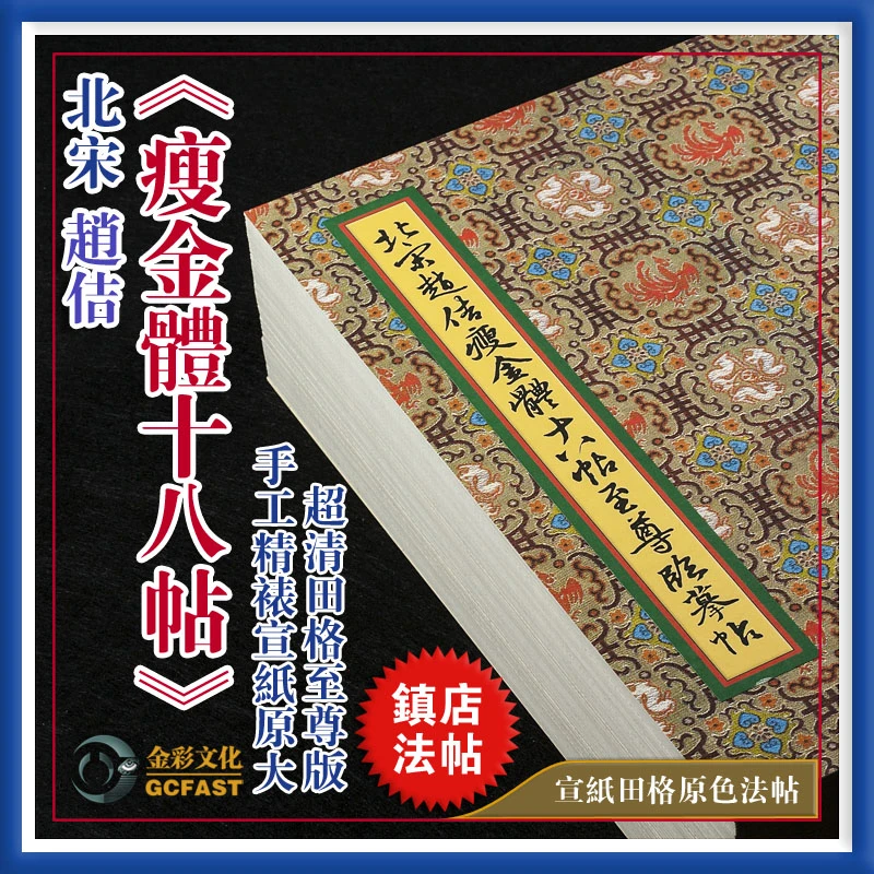 北宋赵佶《瘦金体十八帖》手工精裱宣纸原色原大超清田格帖至尊版