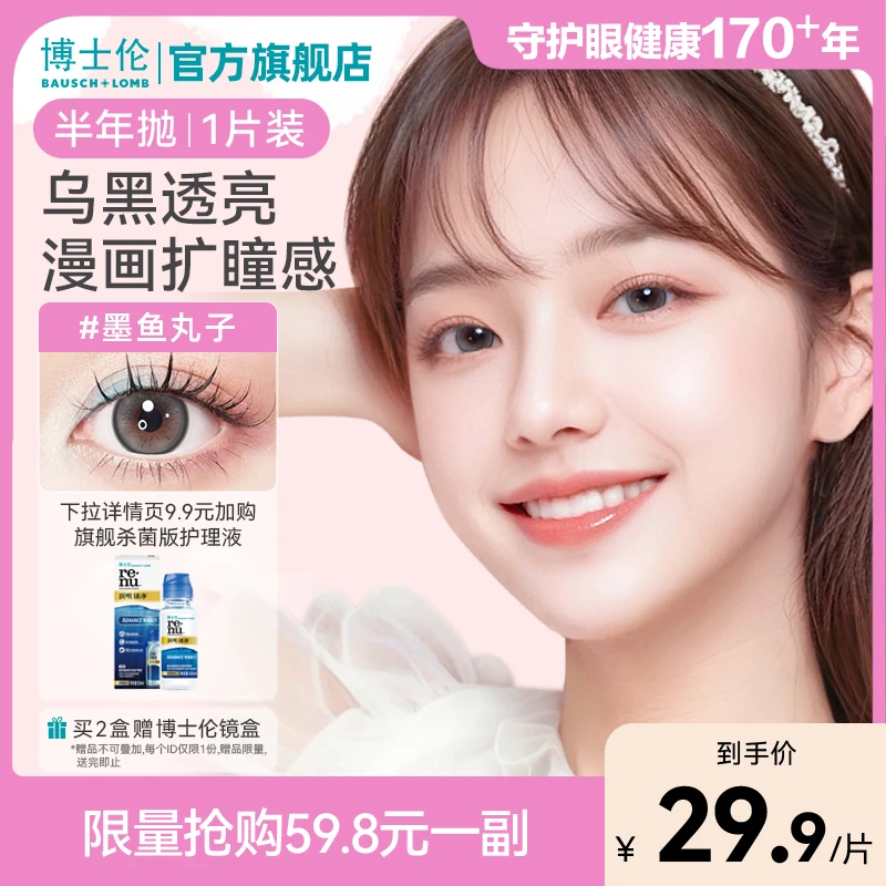 【限量抢购】博士伦美瞳素颜海洋气球半年抛1片隐形万花瞳流光风