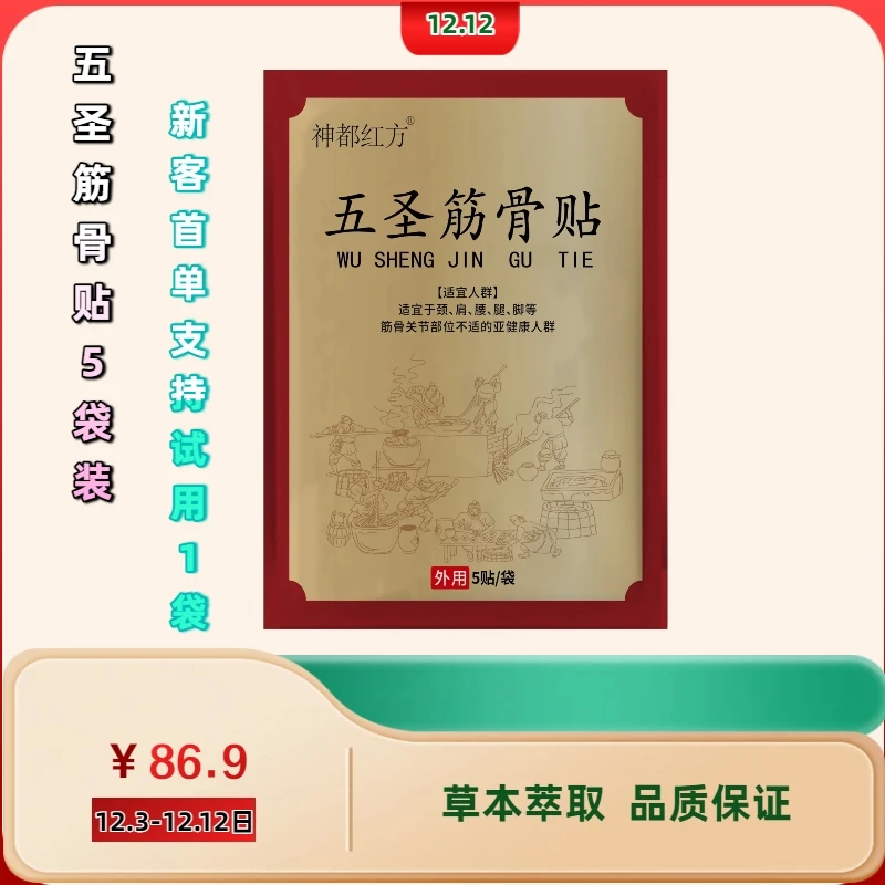神都红方五圣筋骨贴颈肩腰腿膝草本贴5袋装新客首单支持试用1袋
