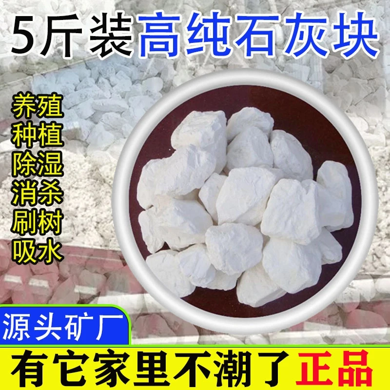5斤装大石灰块生石灰粉散装农用养殖树木刷墙刮白除潮防霉干燥剂