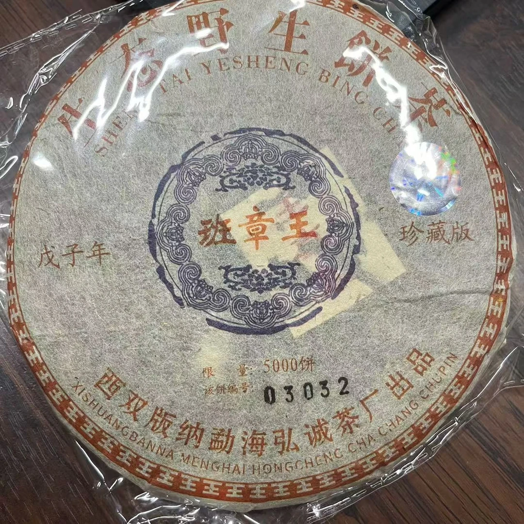 2008年班章王 普洱茶生茶200克