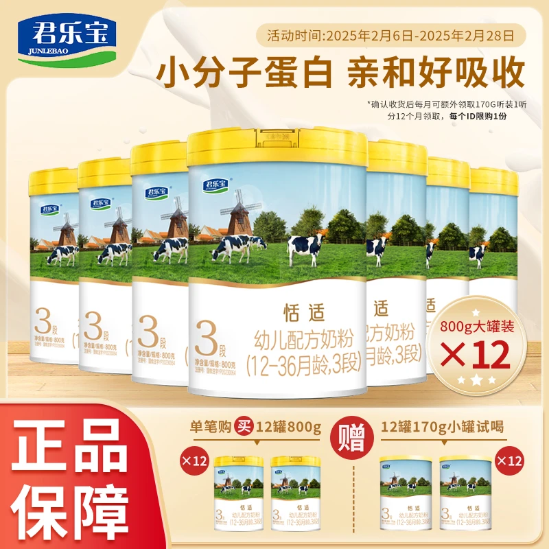 送12个小罐】君乐宝奶粉恬适123段婴幼儿配方宝宝奶粉800g罐装*12