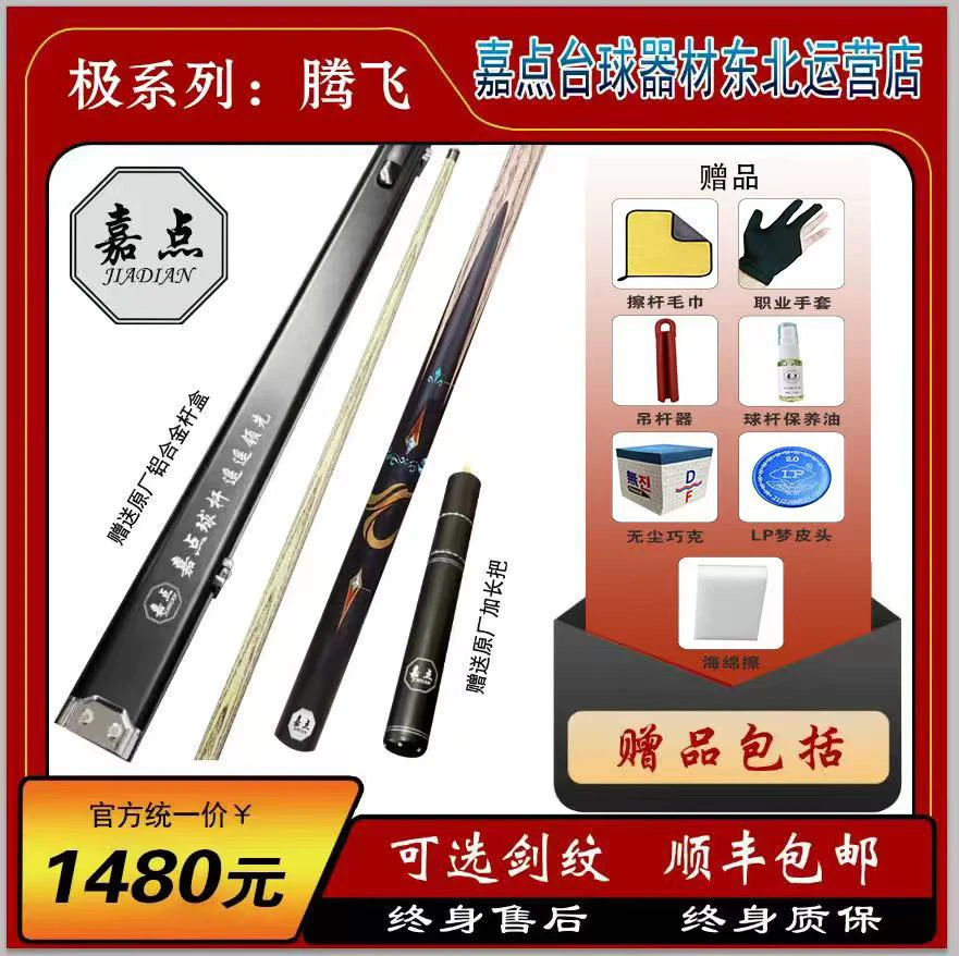 嘉点球杆   腾飞   送毛巾皮头手套杆包杆油巧克