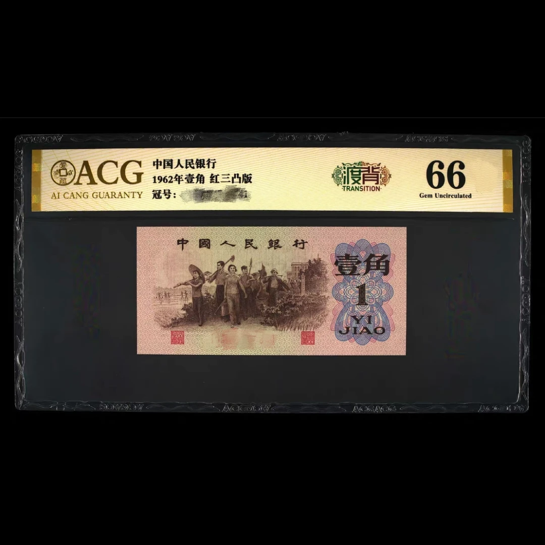 第三套退市老纸币，红三凸渡背，号码随机，鉴定保真