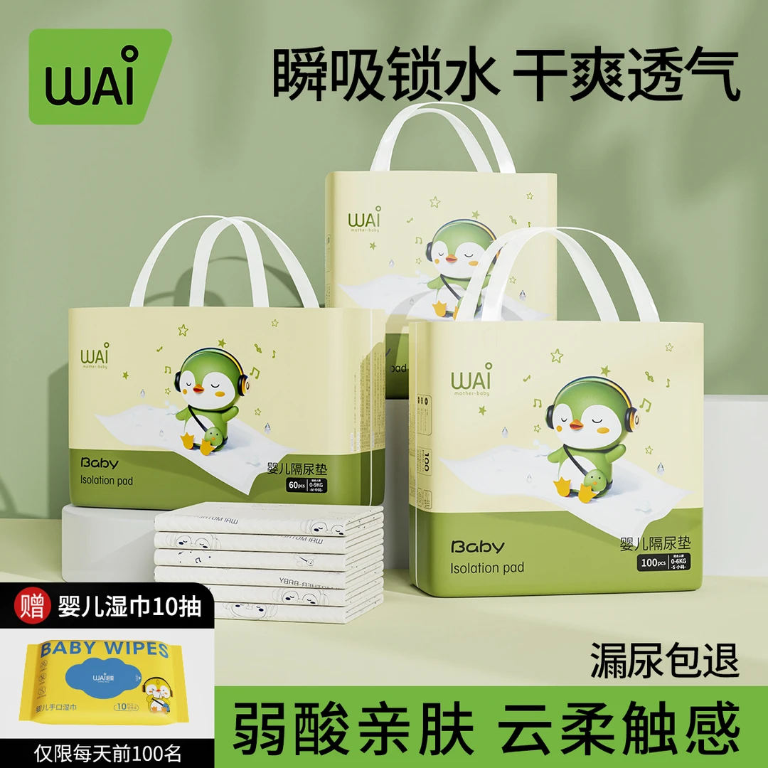 哇爱一次性隔尿垫婴儿亲肤婴幼儿加厚防漏透气宝宝防尿床护理垫