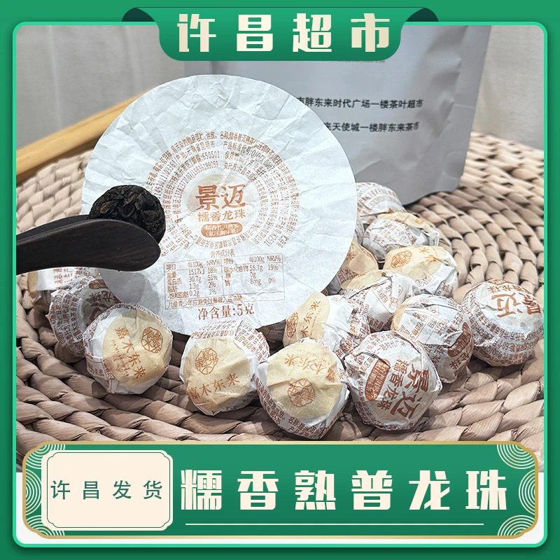 【京东包邮】许昌超市定制糯米香普洱龙珠 醇·熟普龙珠好茶正品代购