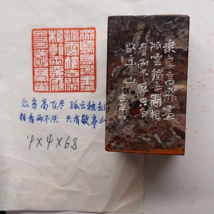 印石青田石众鸟高飞尽，孤云独去闲。相看两不厌，只有敬亭山