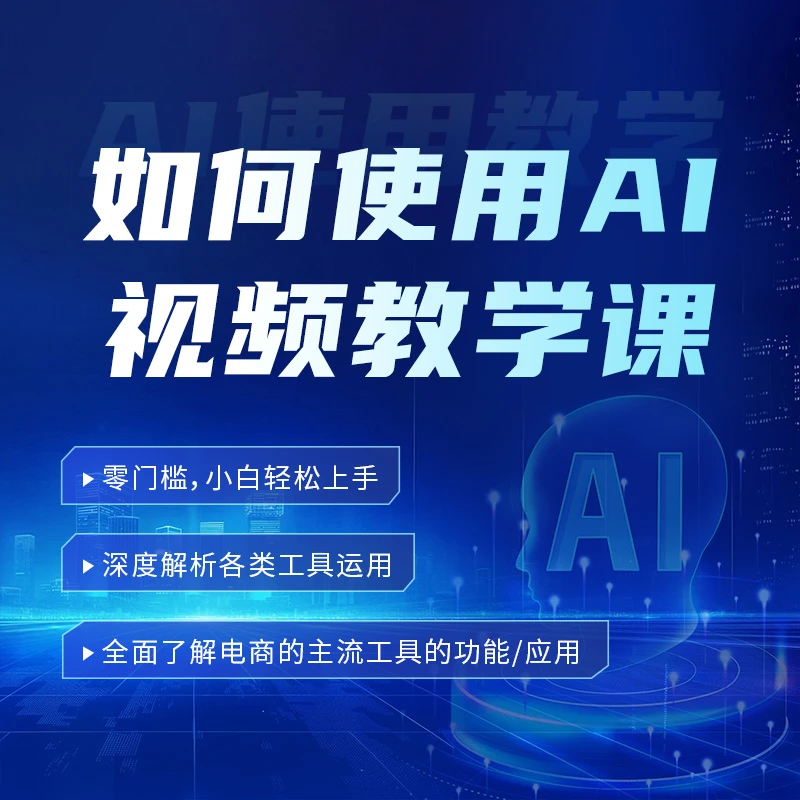 如何使用AI教学课