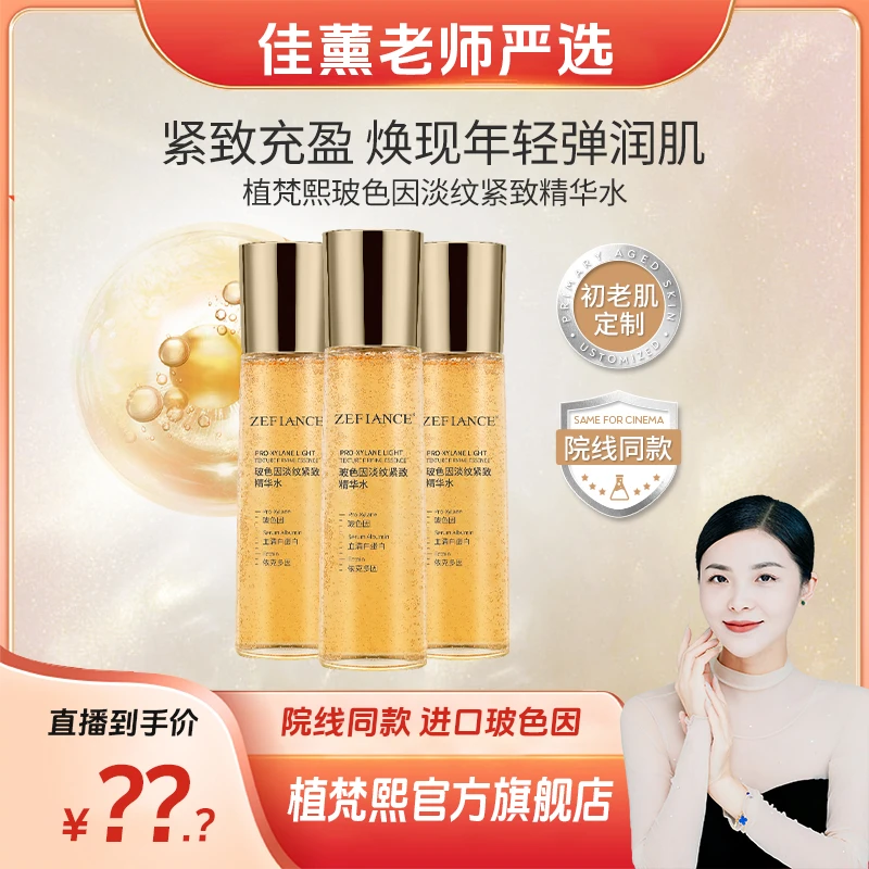 【李佳薰严选】植梵熙玻色因淡纹紧致精华水三阶补水保湿