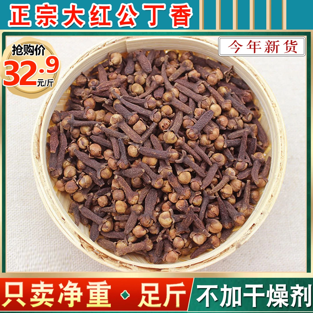 正宗大红公丁香500g包邮钓鱼香料调料卤料干货大全散装香味浓郁